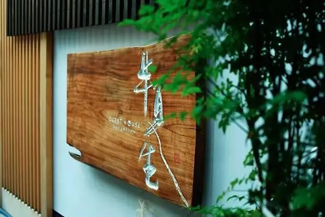 度假居 Guesthouse Hangeshou 京都