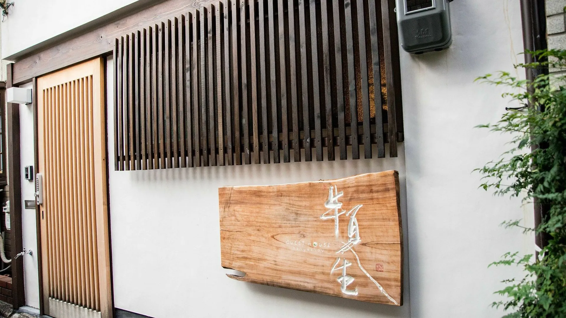 度假居 Guesthouse Hangeshou 京都